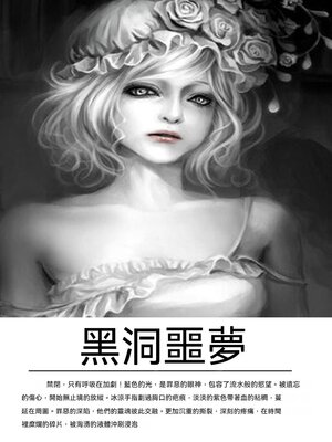cover image of 黑洞噩夢